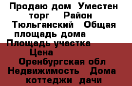 Продаю дом. Уместен торг. › Район ­ Тюльганский › Общая площадь дома ­ 140 › Площадь участка ­ 4 000 › Цена ­ 1 100 000 - Оренбургская обл. Недвижимость » Дома, коттеджи, дачи продажа   